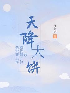 天降大饼，我找到了份杂货铺工作